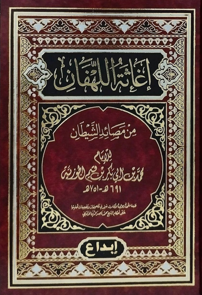 اغاثة اللهفان من مصائد الشيطان Al Rayan