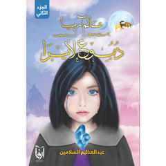دموع لايرا عالم ارميا الجزء الثاني