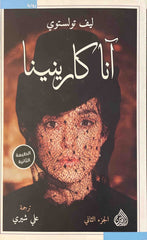 انا كارينينا - الجزء الاول والثاني