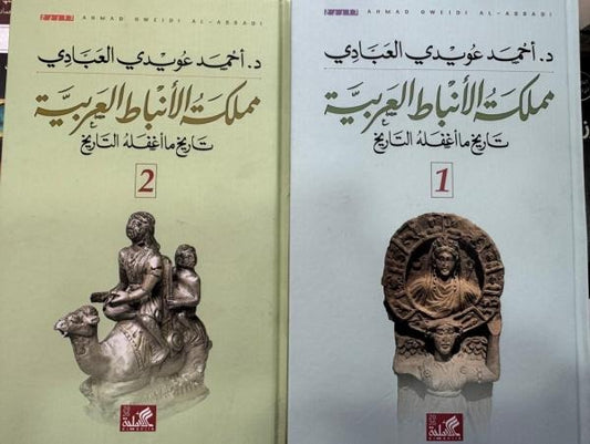 The Arab Nabataean Kingdom: A History Overlooked by History (Two Volumes)