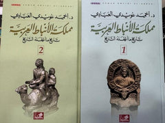 The Arab Nabataean Kingdom: A History Overlooked by History (Two Volumes)