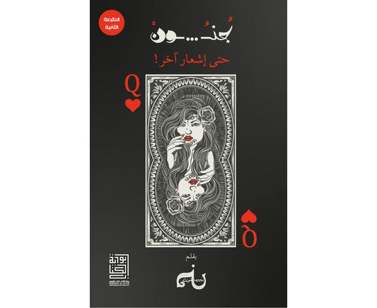 جنون حتى اشعار اخر