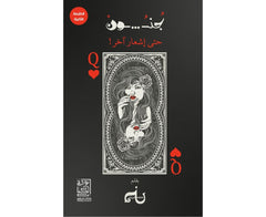 جنون حتى اشعار اخر