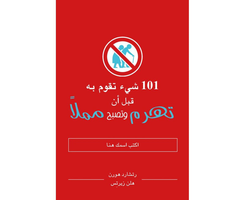 كتاب 101 شيء تقوم به قبل ان تهرم وتصبح مملا