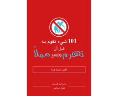 كتاب 101 شيء تقوم به قبل ان تهرم وتصبح مملا
