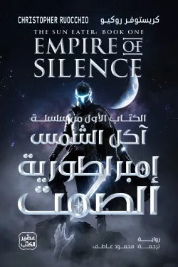 إمبراطورية الصمت سلسلة آكل الشمس - مجلدين