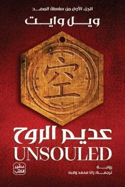 عديم الروح - سلسلة المهد