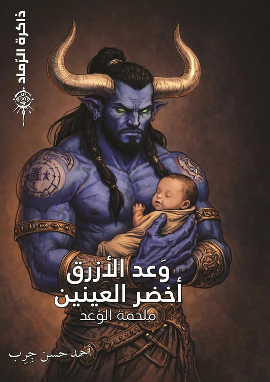 Ashes Memory Part 2: The Promise of the Blue-Eyed Green