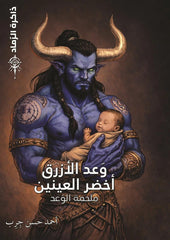 ذاكرة الرماد ج2 وعد الأزرق أخضر العينين