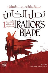 نصل الخائن - سلسلة المعاطف العظيمة 1