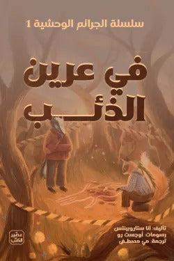 في عرين الذئب - سلسلة الجرائم الوحشية | الجزء الأول
