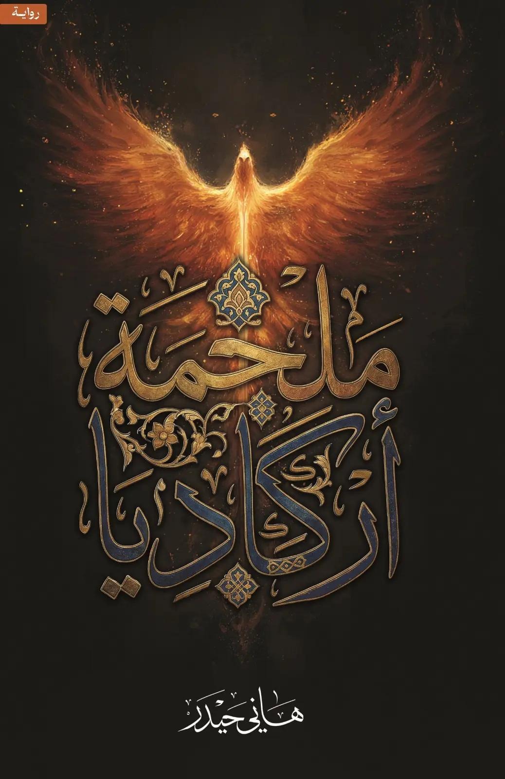 ملحمة أركاديا