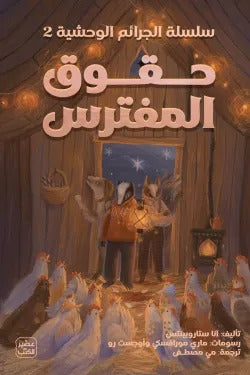 حقوق المفترس - سلسلة الجرائم الوحشية | الجزء الثاني