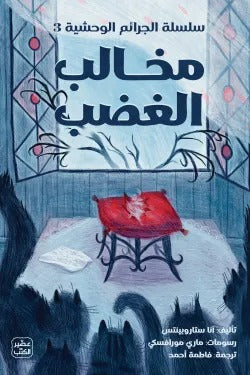 مخالب الغضب - سلسلة الجرائم الوحشية