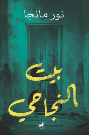 بيت النجاحي