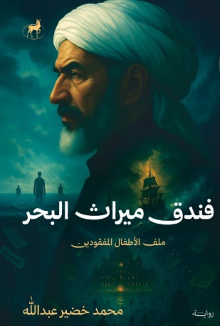 فندق ميراث البحر ملف الأطفال المفقودين