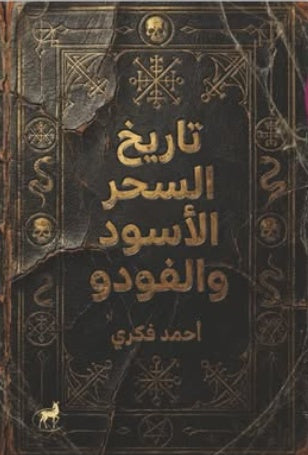 تاريخ السحر الأسود والفودو