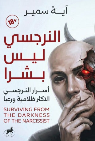 النرجسي ليس بشرا