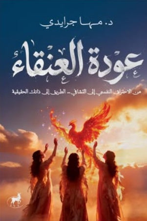 عودة العنقاء من الاحتراق النفسي إلي التشافي الطريق إلي ذاتك الحقيقية