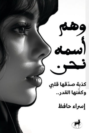 وهم اسمه نحن