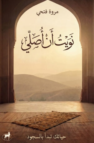 نويت أن أصلي حياتك تبدأ بالسجود