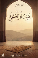 نويت أن أصلي حياتك تبدأ بالسجود