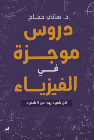 دروس موجزة في الفيزياء كل شيء يبدأ من لا شيء