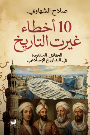 الحقائق المفقودة في التاريخ الإسلامي 10 أخطاء غيرت التاريخ
