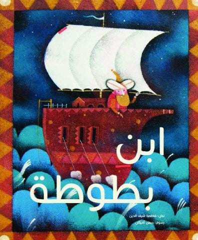ابن بطوطة