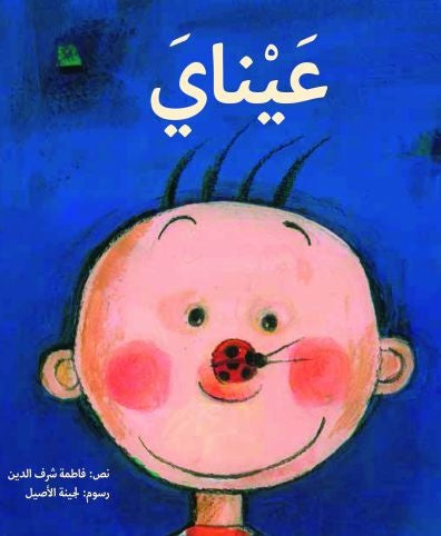 عيناي