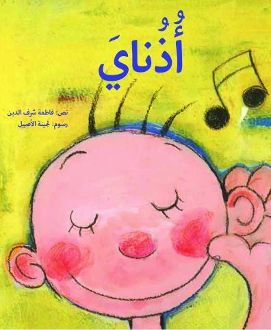 اذناي
