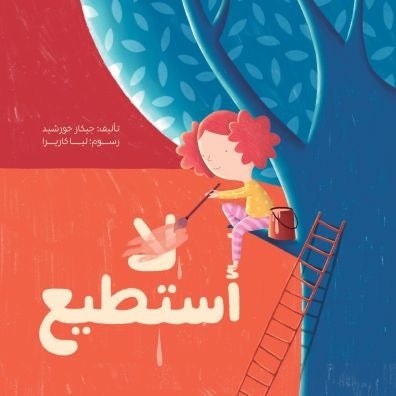أستطيع