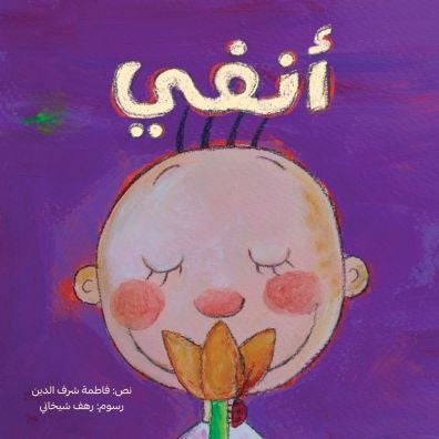 أنفي