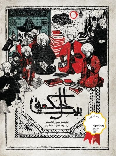 بيت الحكمة