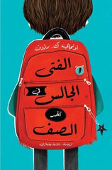 الفتى الجالس في آخر الصف