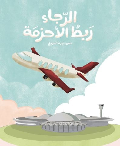 Please fasten your seatbelts