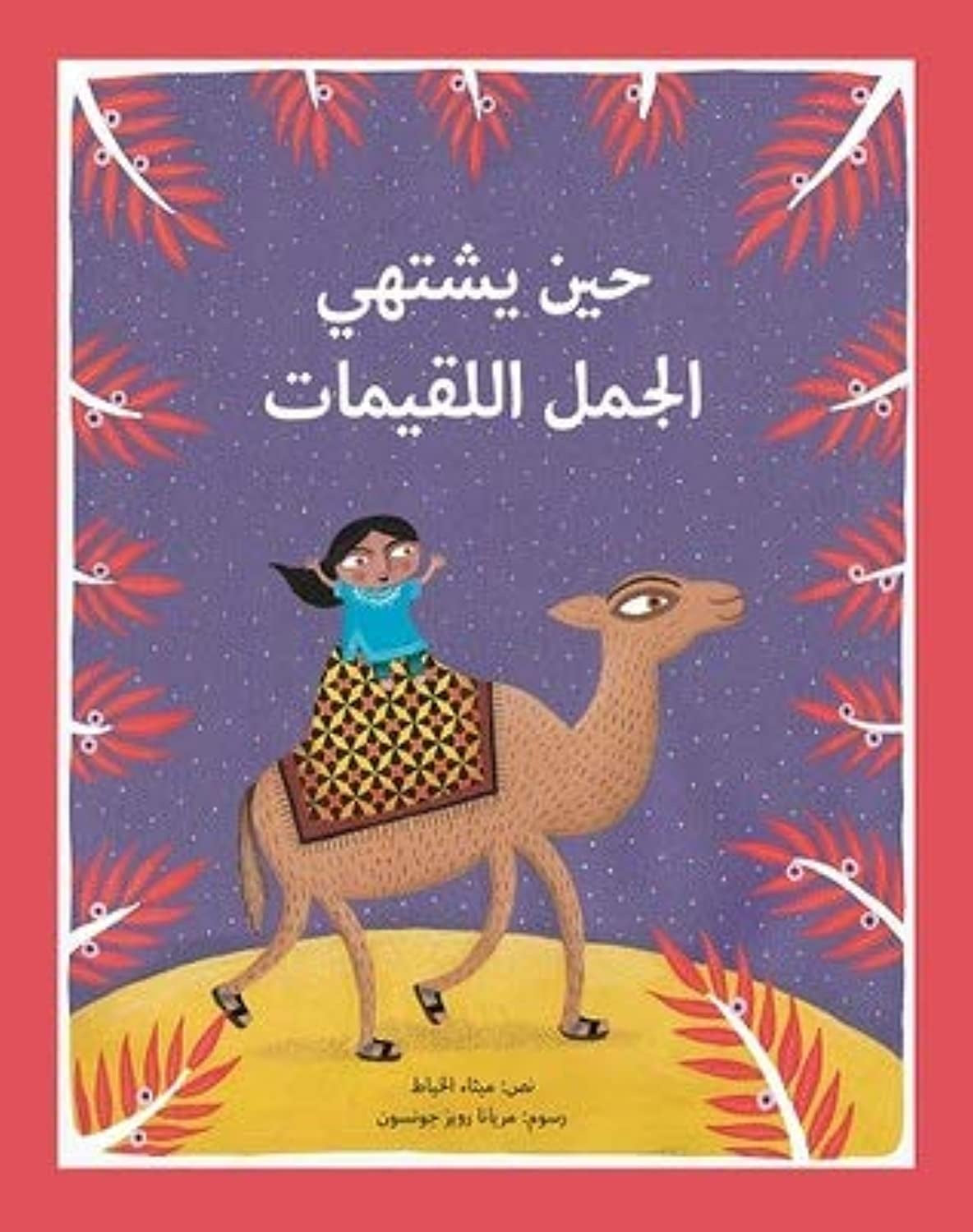 When the camel craves لقيمات