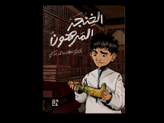 الخنجر المرهون