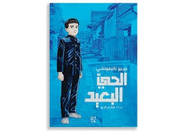 الحي البعيد