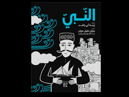 النبي