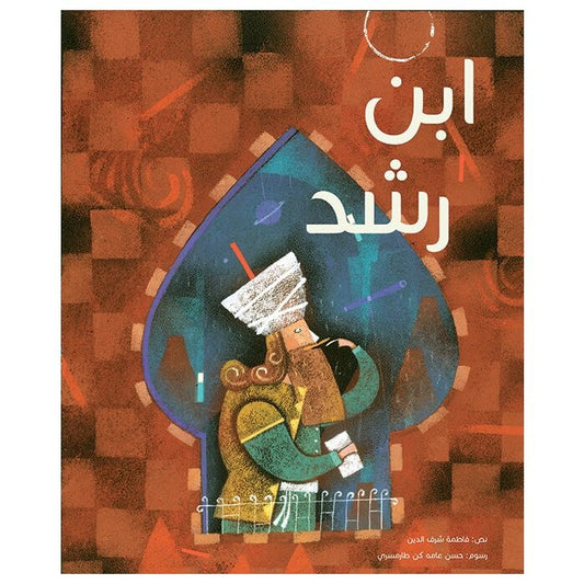 ابن رشد