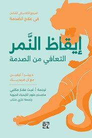 إيقاظ النمر - التعافي من الصدمة تحويل التجارب المرهقة لصالحك