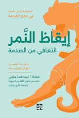 إيقاظ النمر - التعافي من الصدمة تحويل التجارب المرهقة لصالحك