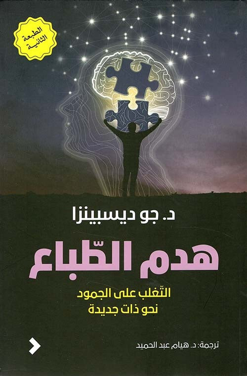 هدم الطباع