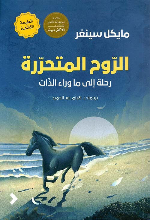 الروح المتحررة رحلة إلى ما وراء الذات