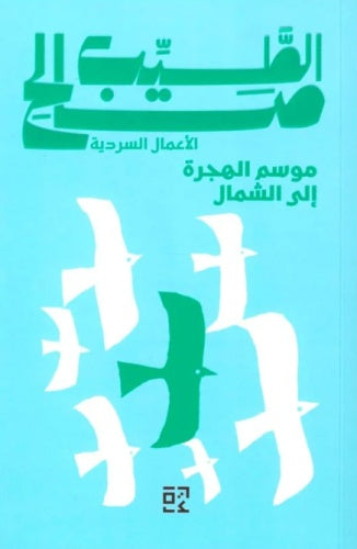 موسم الهجرة إلى الشمال