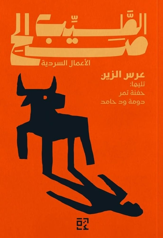 عرس الزين وقصص أخرى