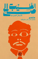 منسي إنسان نادر على طريقته