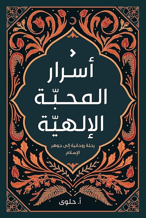 أسرار المحبة الإلهية - رحلة روحانية إلى جوهر الإسلام