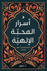 Secrets of Divine Love - A Spiritual Journey into the Heart of Islam